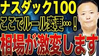 ナスダック100ルール変更で何が起きる？IPO即組み入れ時代の投資戦略を解説します【5月1日から】