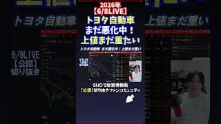 【6/8LIVE】トヨタ自動車まだ悪化中！上値まだ重たい #日経平均株価 #投資