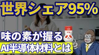 世界シェア95%の隠れAI銘柄味の素｜調味料会社がAI半導体の覇者になった理由