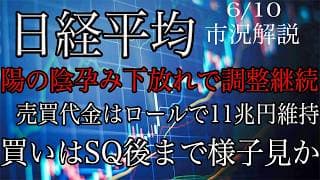 6/10【日経平均】陽の陰孕み下放れで調整継続！売買代金は先物ロールも加わり11兆円台！MSQまで買い方は待ちか！