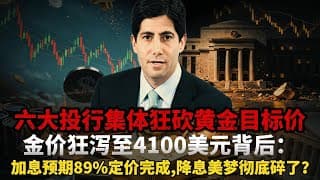 重磅炸场！史诗级多空大反转！华尔街六大投行集体倒戈，金价狂泻至4100美元背后：加息预期89%定价完成，降息美梦彻底碎了？ #黄金#白银 