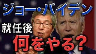 バイデン大統領は就任後に何をやる？現時点での展望を解説