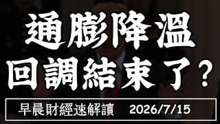 2026/7/15(三)股市大怒神?海力士狂飆 IBM大崩 通膨降溫 回調結束了?【早晨財經速解讀】
