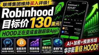 HOOD被联博继续看多！130美元目标价背后，Robinhood野心曝光