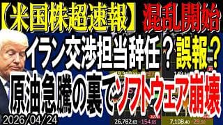 【米国株超速報】イラン交渉責任者の辞任報道で動揺広がる！原油急騰の裏でソフトウェア崩壊か！？