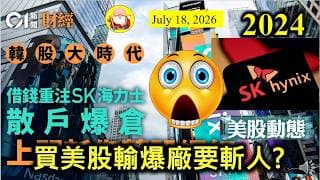 第2024集 [買美股輸爆廠要斬人?] 熾熱嘅股市已經蔓延到日本和南韓，最近南韓股市大跌，全民皆股嘅情況之下，有人輸爆廠要斬人洩憤。美股最近都有下挫，更多基金唱淡美股，可能又有新一輪跌幅！