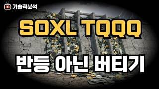 SOXL TQQQ 이란 전쟁 영향은? ｜추세에 집중하세요!
