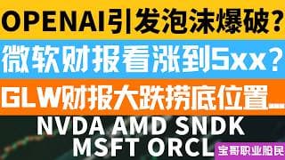 OPENAI引发泡沫爆破? 微软财报看涨到5xx? GLW财报大跌捞底位置...！NVDA AMD SNDK MSFT ORCL！04282026 #美股 #股票 #美股分析 #投資
