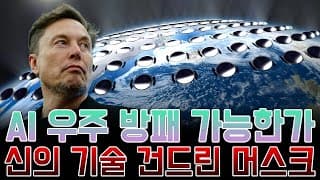 머스크가 꺼낸 우주 기반 기후 제어 기술, 현실 가능성은?