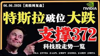 美股周线拐头，短期还得调？特斯拉破位大跌，支撑372？英伟达机构跑路？【美股直通车】2026.06.07 #sam谈美股 #美股分析 #tsla #nvda #特斯拉 #英伟达