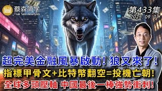 超完美金融風暴啟動! 狼又來了!指標甲骨文+比特幣翻空=投機亡朝!全球多頭壓軸 中國最後一棒強勢衝刺! 20250901《經典技術分析》第 433集