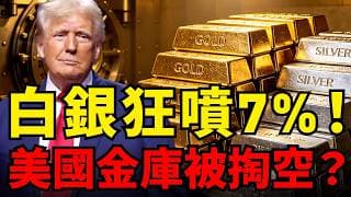 川普訪中引白銀爆噴！美國金庫被偷空？諾克斯堡金庫審計議題刺激金價！美元腳軟黃金這波將衝5000嗎？#黃金 #白銀 #川普 #美元指數
