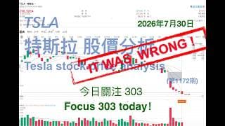 TSLA 特斯拉 股票价格走势的分析 2026年7月30日（第1172期） #Tesla #K线技术分析
