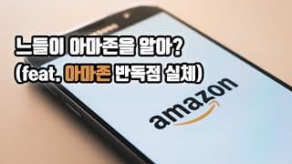 느들이 아마존을 알아?(feat. 아마존 반독점 실체)