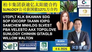 KS看股 | 马股 KLSE BURSA 分享 | 4-6-2026 | 柏卡集团获逾亿太阳能合约| SUNLOGY公司获国能1271万合约 | UTDPLT KLK BKAWAN SDG SOP
