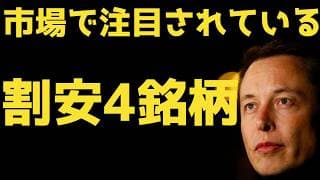 【TOP4】市場で注目されている割安株 | #テスラ株全力ちゃんねるのタイツ @all_tsla