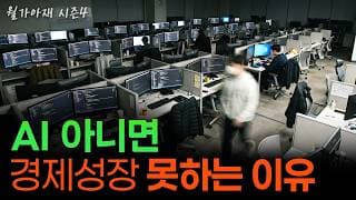 [월가아재] 개발자가 전부 사라져도 GDP는 0.5% 고작 오른다? 스탠퍼드 대가의 계산 | 채드 존스 1부
