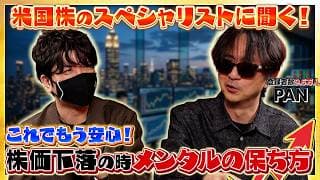米国株スペシャリストPANさんに風丸が尋問？！