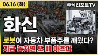 [화신 주가 전망] 현대차 파트너의 재평가! 로봇 성장주로 자리 이동! #화신주가전망 #화신목표가 #화신