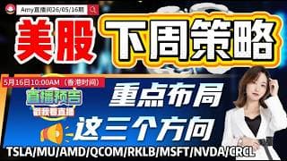 「Amy 直播间」美股下周策略更新，英伟达财报前需要离场吗？这三只可以重点关注！#tsla  #qcom   #amd #nvda  #intc#rklb   #股票  #美股投资  #道指  #k线