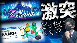 激突！一体どっち？Zテック20　VS　FANG＋！！
