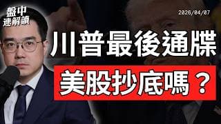 川普最後通牒倒數！荷姆茲海峽、美元、美股與VIX全面拆解｜盤中速解讀 2026/04/07