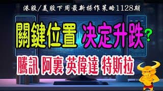 【港股/美股下週展望1128期】｜💥港股/美股關鍵位置：決定下週升跌？｜💥騰訊、巴巴、特斯拉、英偉達等科技巨頭最新策略！｜#恆指#期指#期貨#港股#美股#致富學院