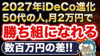 50代こそ、新NISA × iDeCoを選ぶべき。