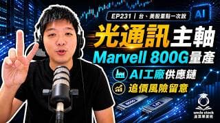 (CC字幕版)EP231 | 台、美股重點一次說，Computex 展後各大公司說法，Marvell 800G光模組量產，AI工廠模組化後的台股供應鏈