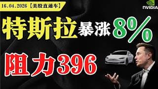 特斯拉暴涨8%？阻力396？【美股直通车】2026.04.16 #sam谈美股 #美股分析 #tsla #nvda #特斯拉 #英伟达