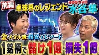 卓球界のレジェンド 水谷隼さん参戦❗️投資歴９年で減らし続ける資産💦変態❓投資プレー詳細【田村亮＆鈴木奈々 自腹で米国株はじめました#50】#田村亮 #鈴木奈々 #江崎孝彦 #米国株 #投資 #水谷隼