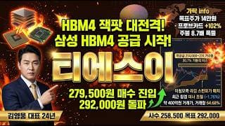 [티에스이 주가 전망] HBM4 잭팟 대전격 폭발 삼성전자 HBM4 프로브카드 공급 본격화 신한 14만원 LS 9만원 매수 반도체 검사 대장주 매수 진입 #티에스이목표가 #티에스이