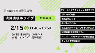 ファーストアカウンティング株式会社IR説明会／2026年2月15日(日) 11:40～ 第78回 湘南投資勉強会 新企画IRライブ／