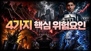 남아있는 4가지 핵심 위험요인