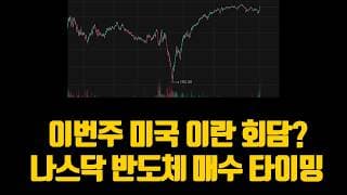 이번주 미국 이란 회담? 나스닥 반도체 매수 타이밍 (ft. 스페이스x 로켓랩)