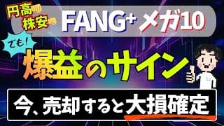 【速報】円高・株安でも気にせず買っていけ！爆益のサイン出ています