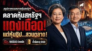 ตลาดหุ้นสหรัฐฯ แดงเดือด! AI แพงเกินไป Intel–AMD สวนตลาด #ไอเดียลงทุน