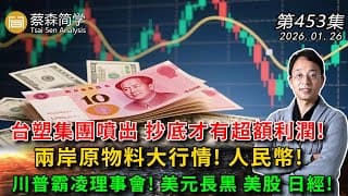 台塑集團噴出 抄底才有超額利潤! 兩岸原物料大行情! 人民幣! 川普霸凌理事會! 美元長黑 美股 日經! 20260126《經典技術分析》第 453集