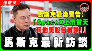 【獨家】馬斯克最後爆料：小心最後3天，SpaceX上市當天，其他美股即將暴跌！因为資金都進了SpaceX！【最新采访】華爾街開始準備撤離，投資者必看！