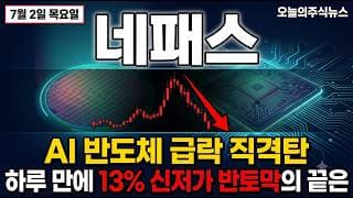 [네패스 주가 전망] AI 반도체 급락 직격탄…하루 만에 13% 신저가, 반토막의 끝은 어디 #네패스주가전망 #네패스목표가 #네패스