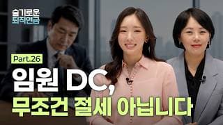 [슬기로운 퇴직연금 #26] 임원 DC, 무조건 절세 아닙니다