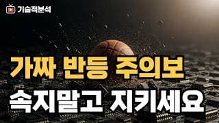 SOXL 코스피 폭락 전 마지막 반등? ｜추세에 집중하세요!