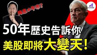 【美股急轉彎，來了！】但降息≠牛市！？50年歷史數據告訴你：9月降息，究竟哪裡不一樣！？【D的财富链/美股投資】