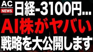 AI株の暴落がヤバいので今の戦略をお伝えします