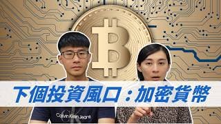 比特幣、加密貨幣會是下個10倍增長點？ OKX開戶教學｜慢活夫妻