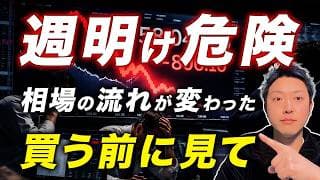 【注意】月曜に押し目買いする前に見てください！原油高と金利上昇で相場が変わりました