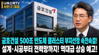[금호건설] 500조 반도체 클러스터 부지선정 속전속결! 설계 시공부터 전력망까지! 역대급 상승 예고!  #금호건설