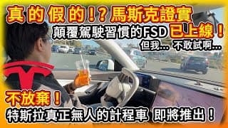 真的假的！？特斯拉顛覆駕駛習慣的FSD 馬斯克證實 已經上線！還未放棄 真正無人的計程車 將趕在年底前推出！機器人大混戰 競爭越來越精彩！