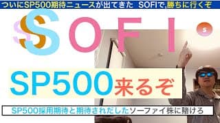 SOFIソーファイ「SP500」ニュースで話題。株式発行もあるけどそのうち急反発急騰していくだろう。利益急成長でファンド大注目！長期で保有しろ【全力次のテスラ・パランティア】株価テンバガー１００倍狙え