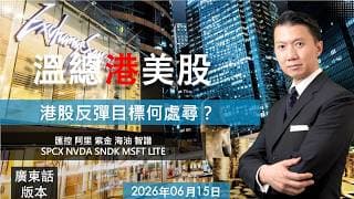 溫總港美股  I  20260615  I  港股是寶炒股不炒市